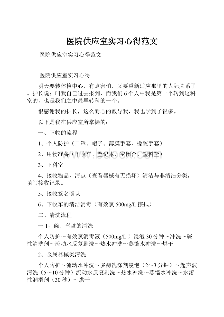 医院供应室实习心得范文.docx