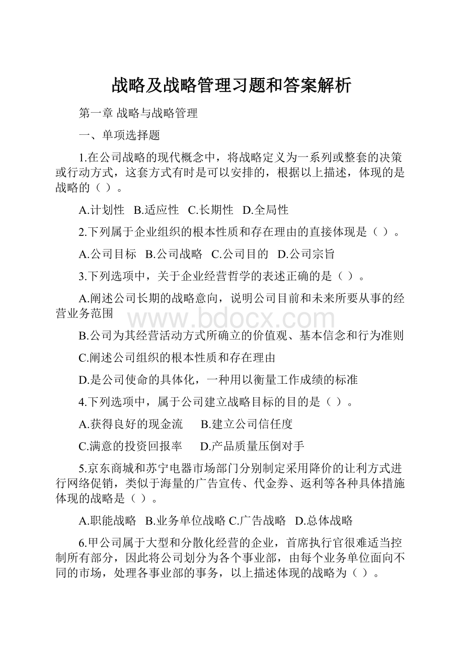 战略及战略管理习题和答案解析.docx_第1页