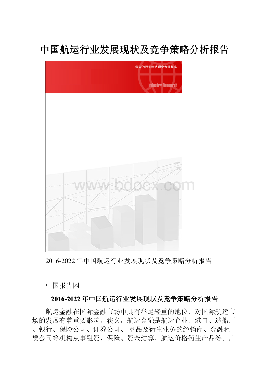 中国航运行业发展现状及竞争策略分析报告.docx