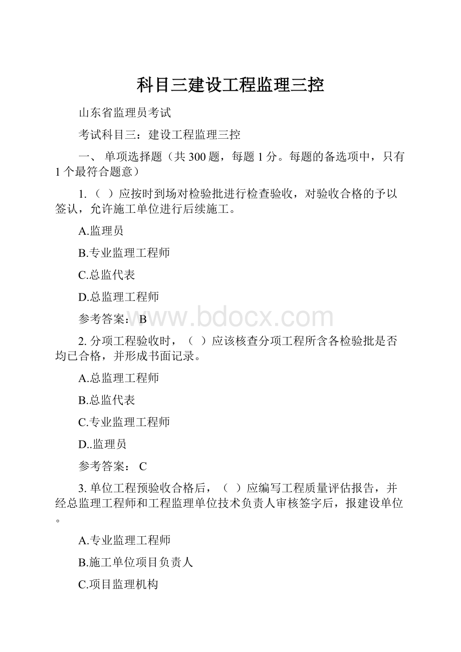 科目三建设工程监理三控.docx