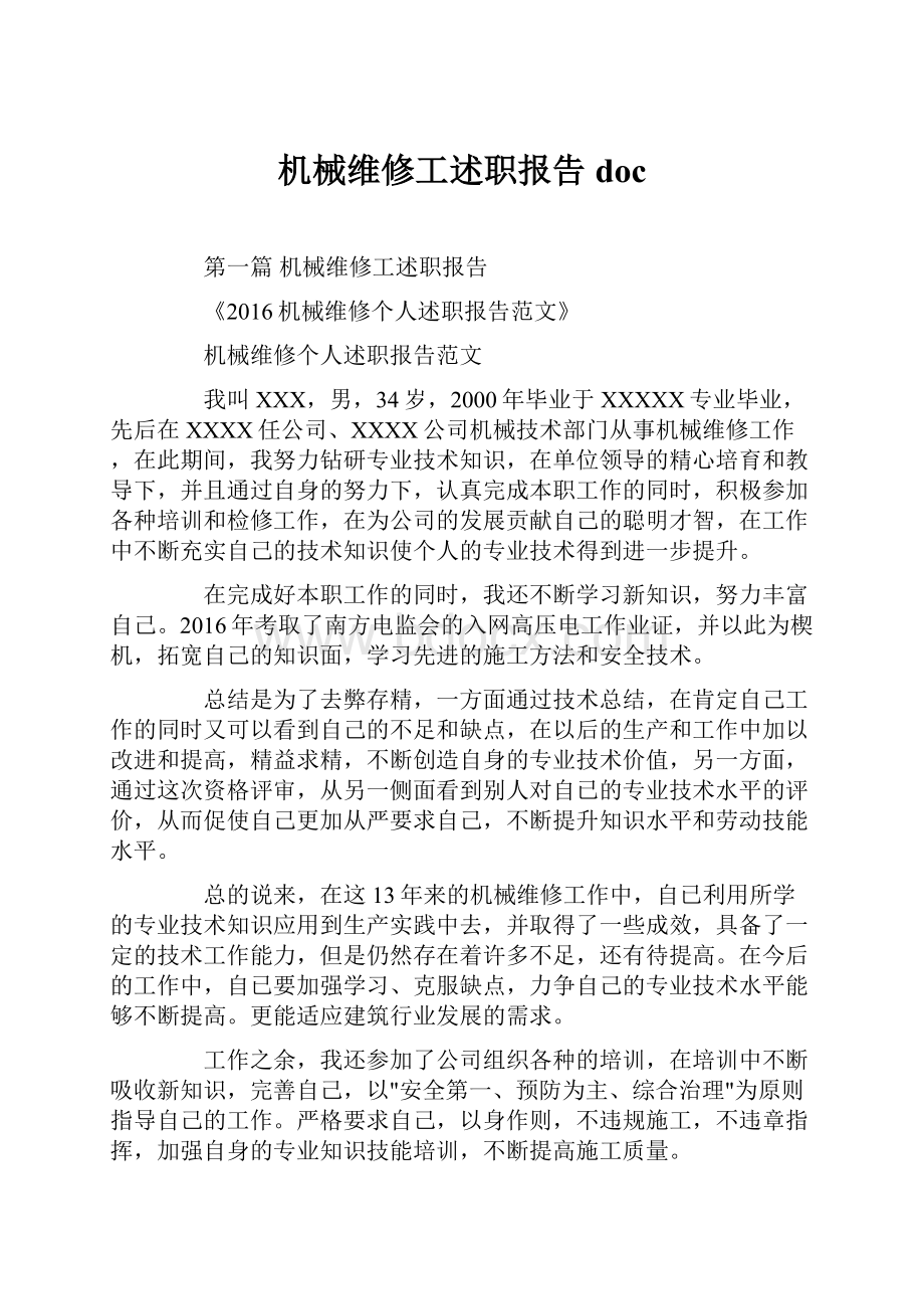 机械维修工述职报告doc.docx_第1页