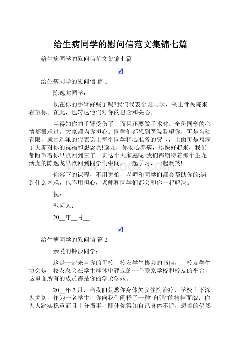 给生病同学的慰问信范文集锦七篇.docx_第1页