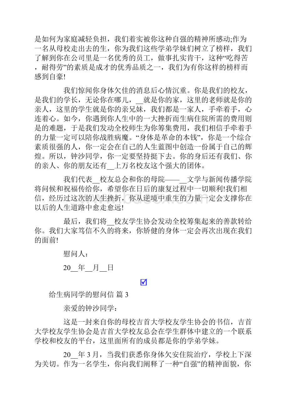 给生病同学的慰问信范文集锦七篇.docx_第2页