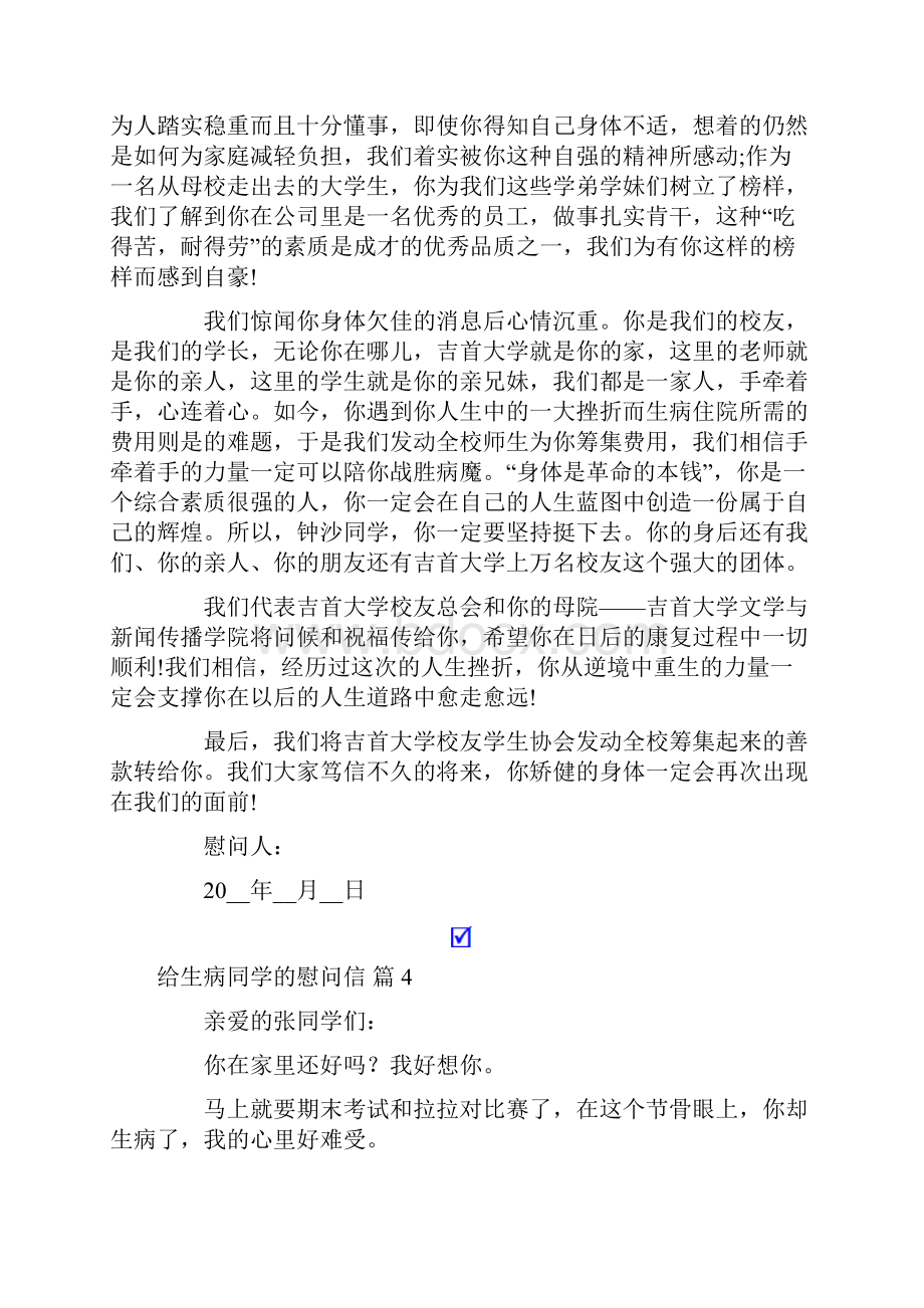 给生病同学的慰问信范文集锦七篇.docx_第3页