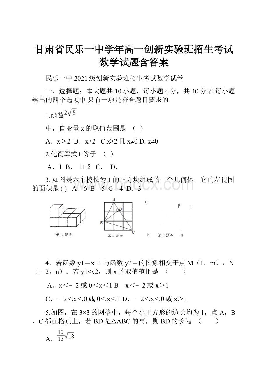 甘肃省民乐一中学年高一创新实验班招生考试数学试题含答案.docx