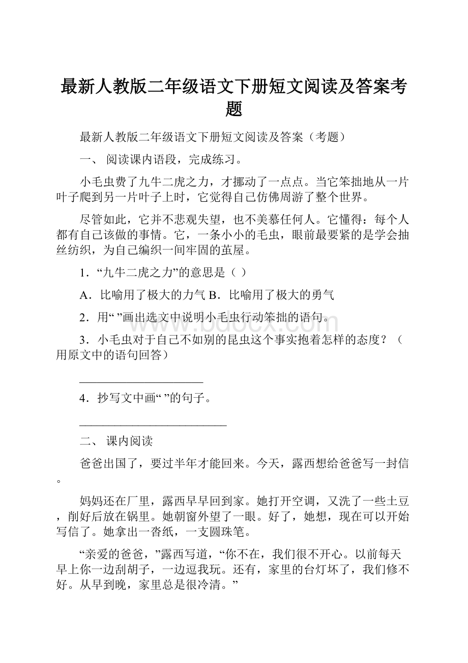 最新人教版二年级语文下册短文阅读及答案考题.docx