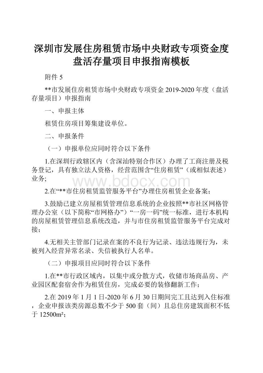 深圳市发展住房租赁市场中央财政专项资金度盘活存量项目申报指南模板.docx