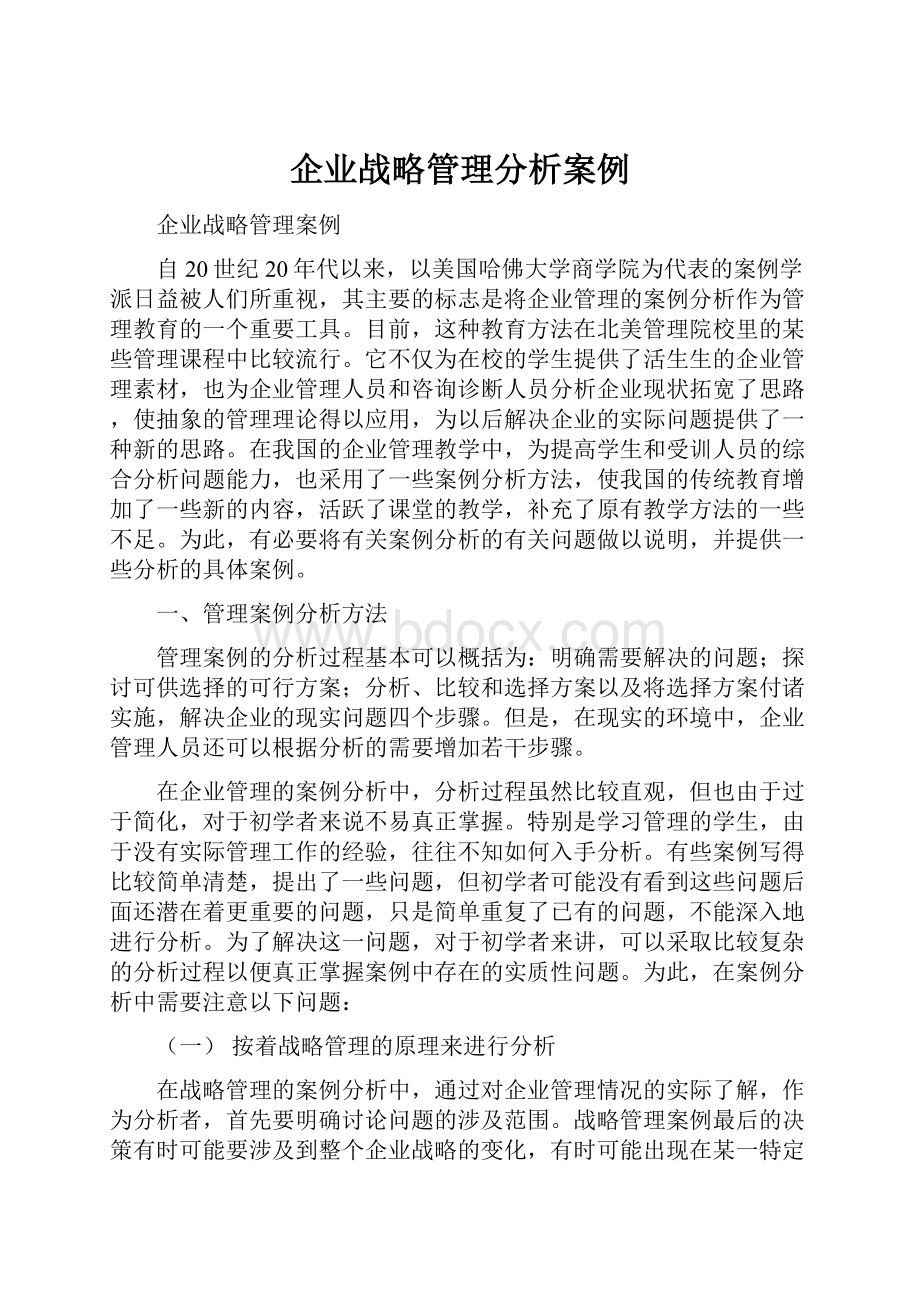 企业战略管理分析案例.docx_第1页