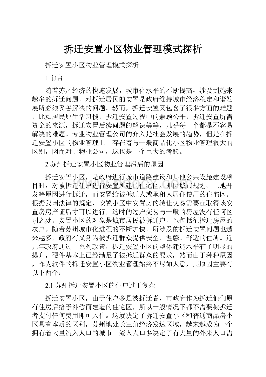 拆迁安置小区物业管理模式探析.docx