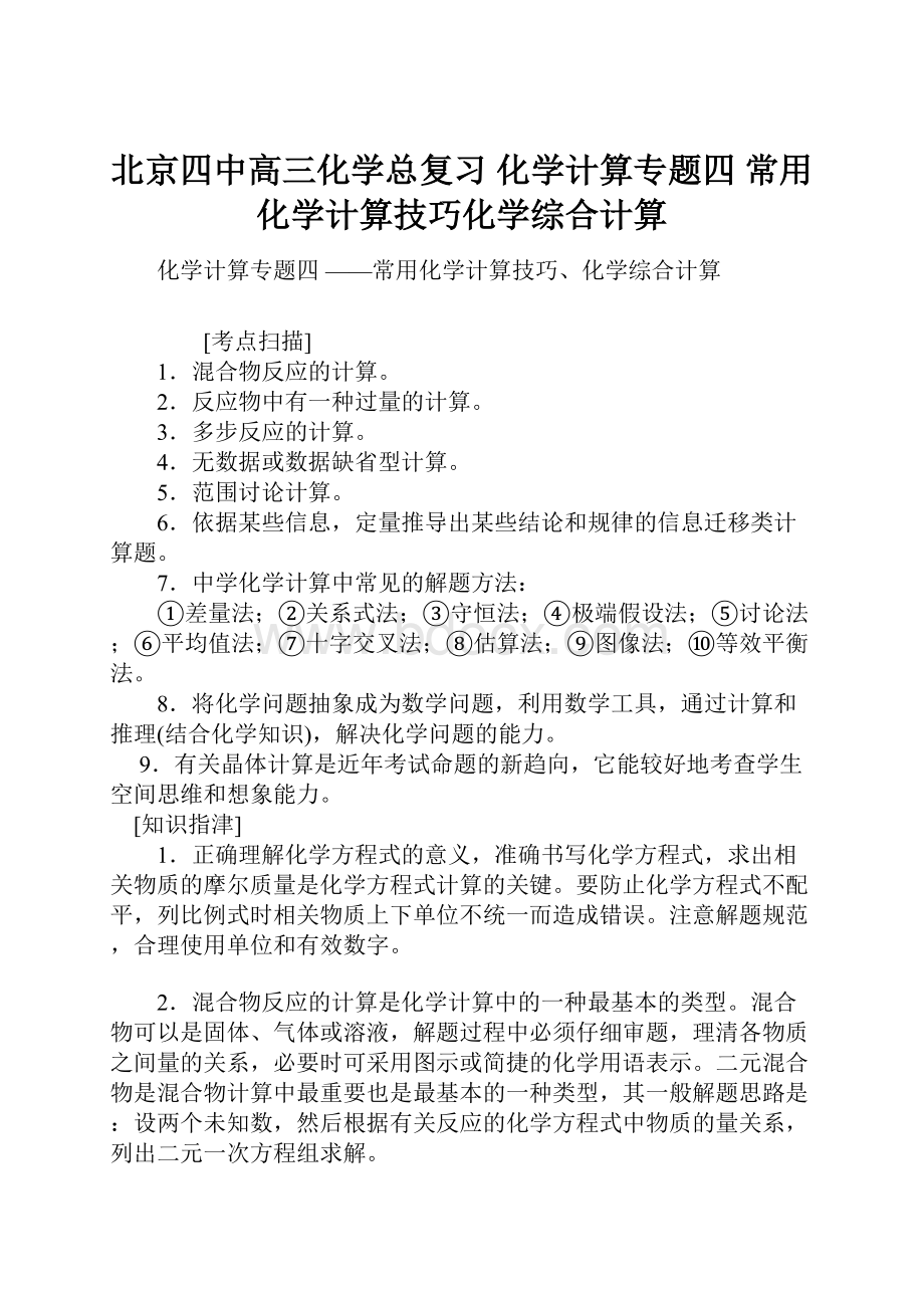 北京四中高三化学总复习 化学计算专题四 常用化学计算技巧化学综合计算.docx_第1页