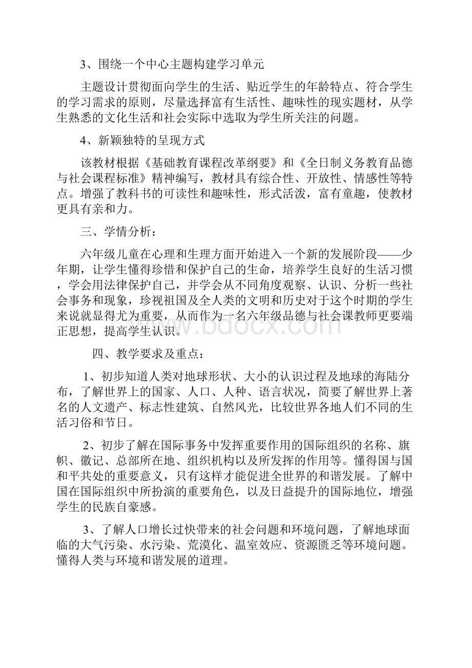 未来版小学品德与社会六年级下册教案及教材分析 全册.docx_第2页