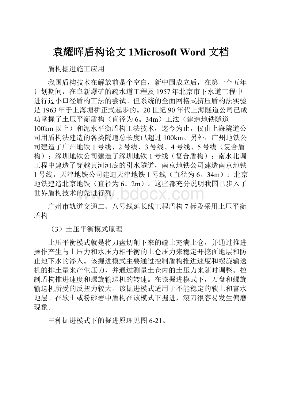 袁耀晖盾构论文1Microsoft Word 文档.docx_第1页