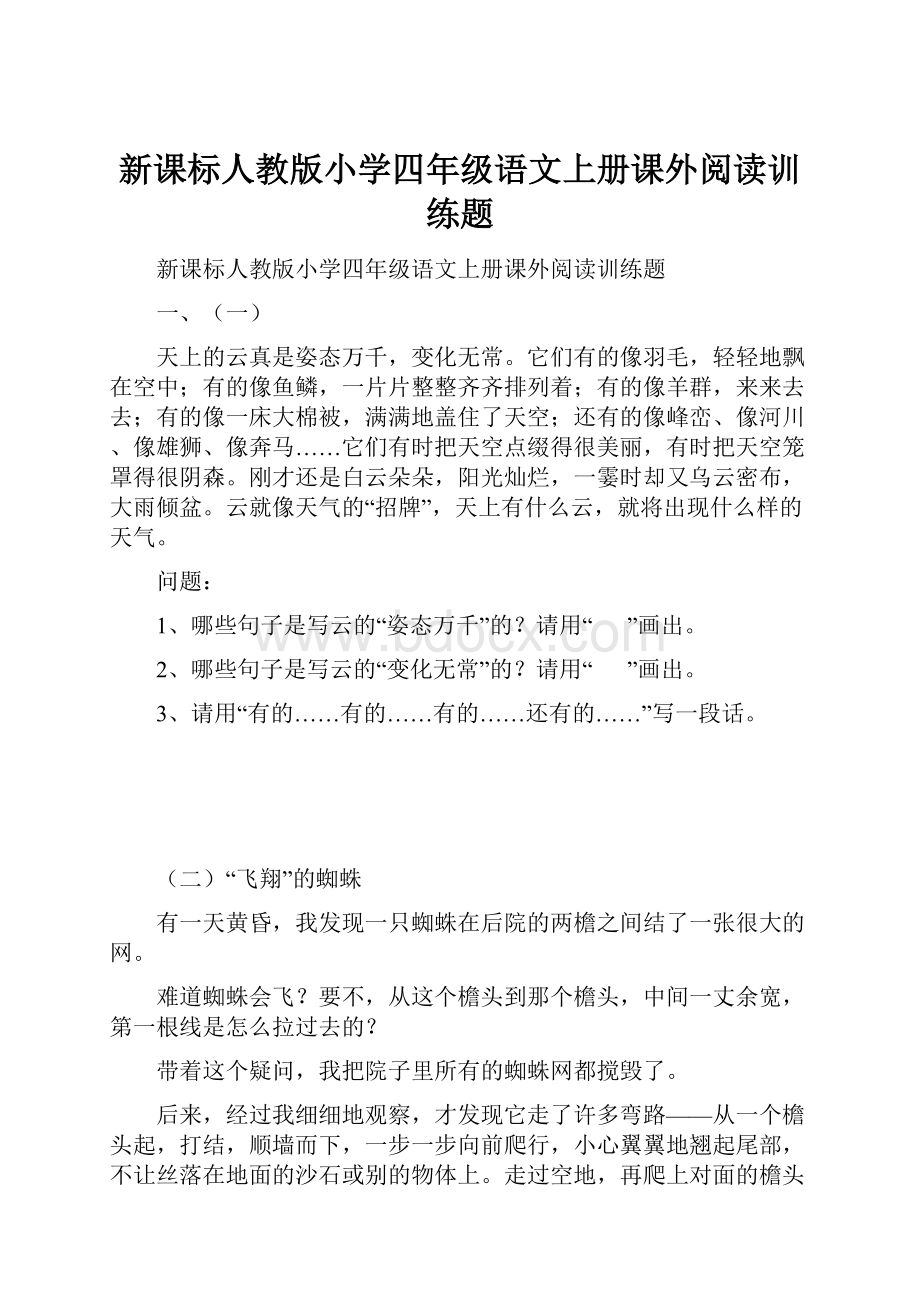 新课标人教版小学四年级语文上册课外阅读训练题.docx_第1页