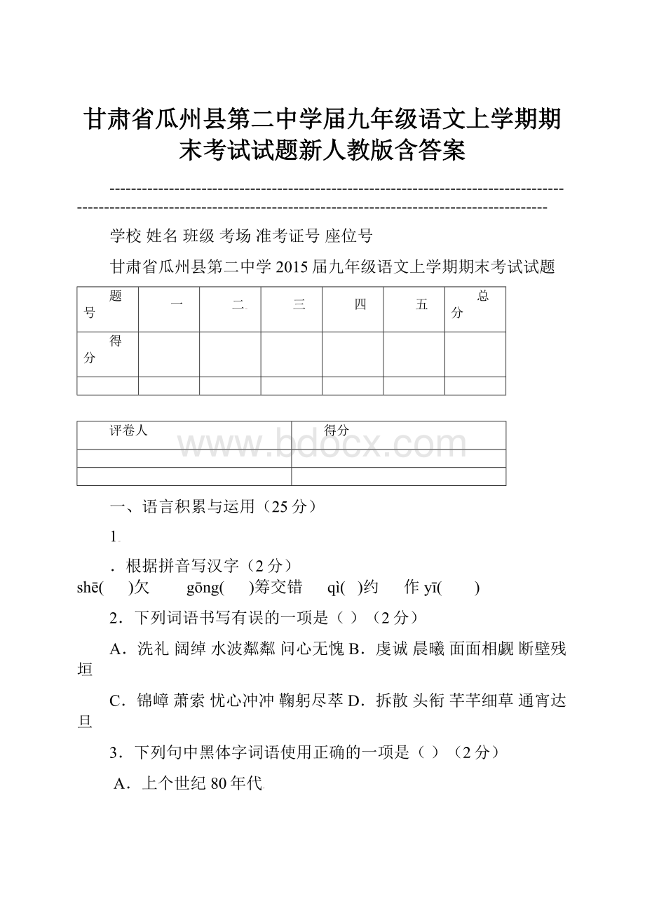 甘肃省瓜州县第二中学届九年级语文上学期期末考试试题新人教版含答案.docx