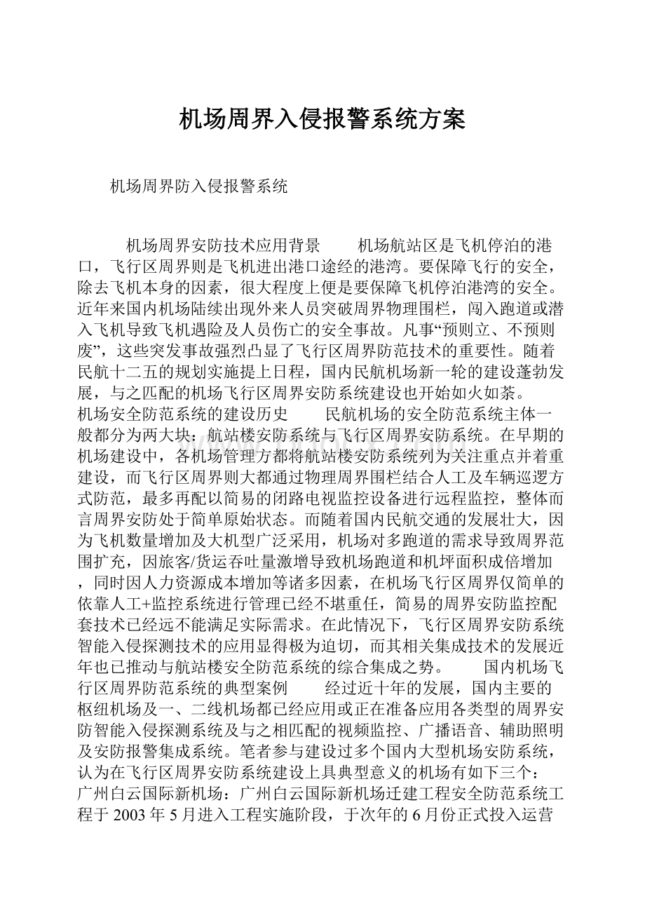 机场周界入侵报警系统方案.docx