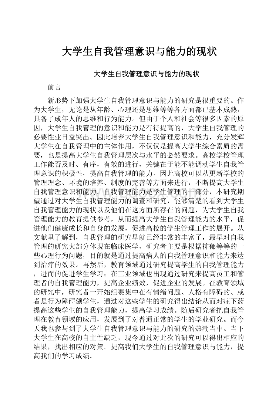 大学生自我管理意识与能力的现状.docx