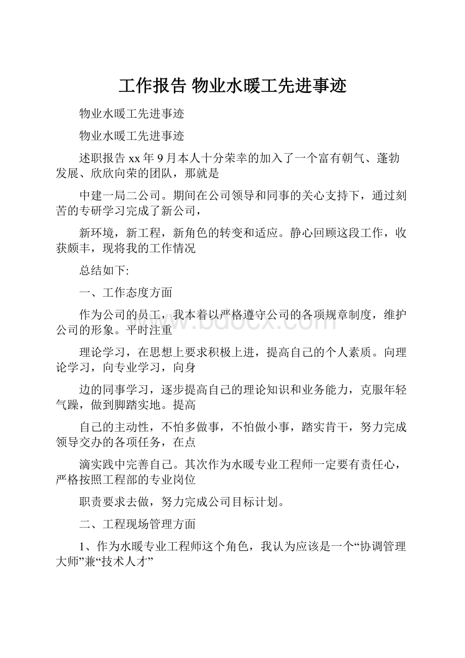 工作报告 物业水暖工先进事迹.docx_第1页