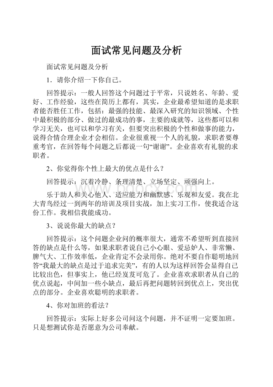 面试常见问题及分析.docx