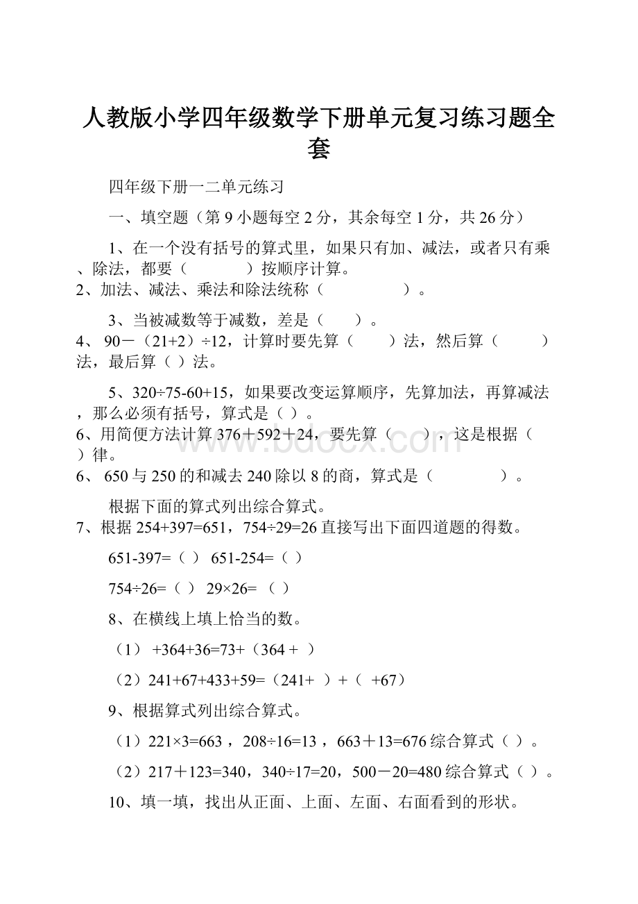 人教版小学四年级数学下册单元复习练习题全套.docx_第1页