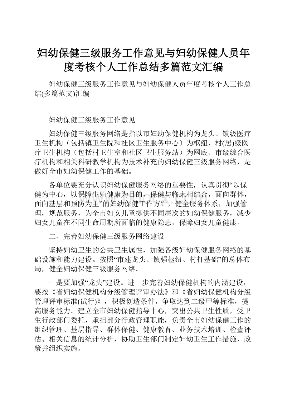 妇幼保健三级服务工作意见与妇幼保健人员年度考核个人工作总结多篇范文汇编.docx