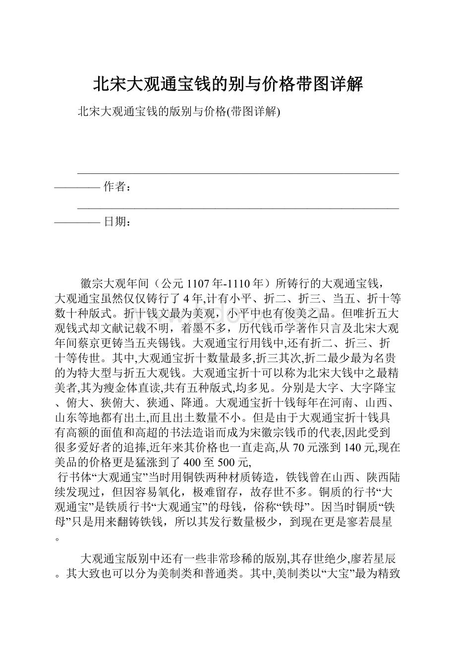 北宋大观通宝钱的别与价格带图详解.docx