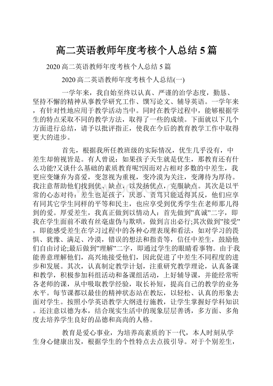 高二英语教师年度考核个人总结5篇.docx_第1页