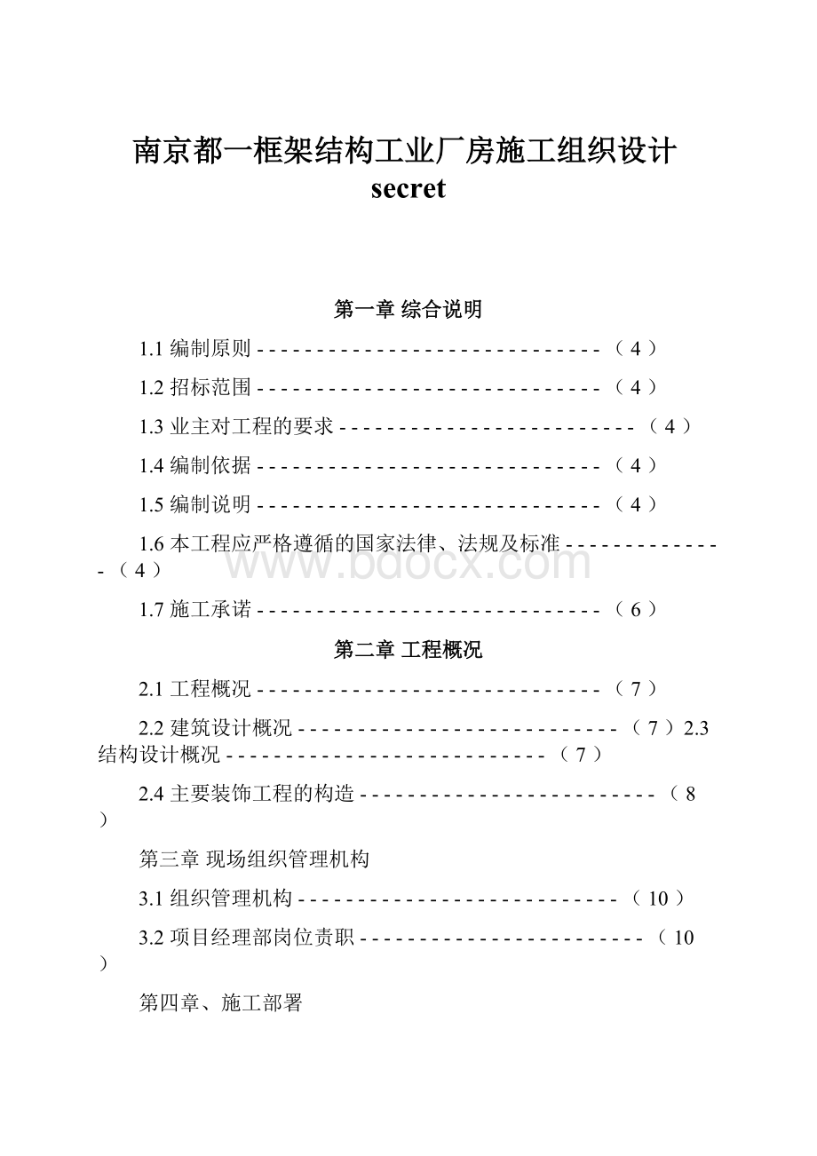 南京都一框架结构工业厂房施工组织设计secret.docx_第1页