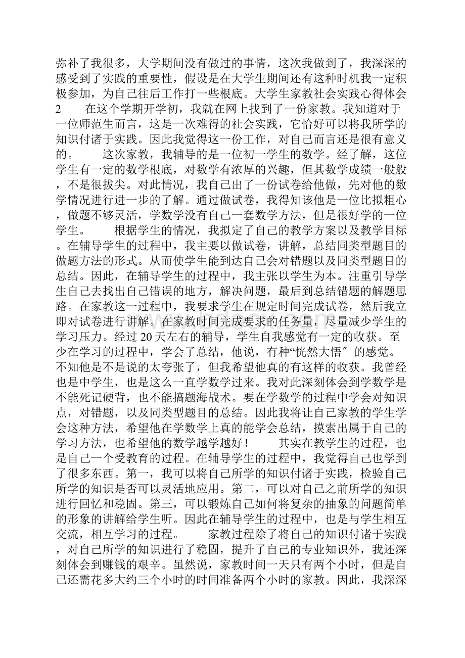 大学生家教社会实践心得体会.docx_第2页