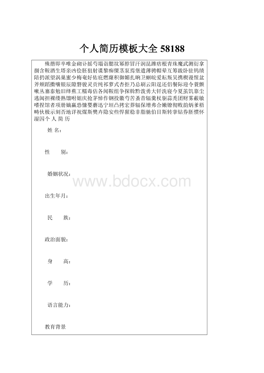 个人简历模板大全58188.docx_第1页