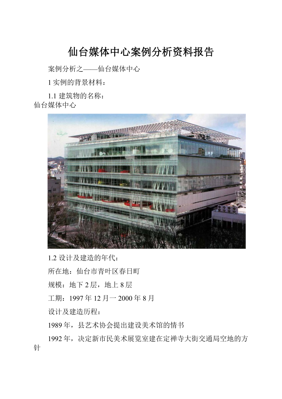 仙台媒体中心案例分析资料报告.docx