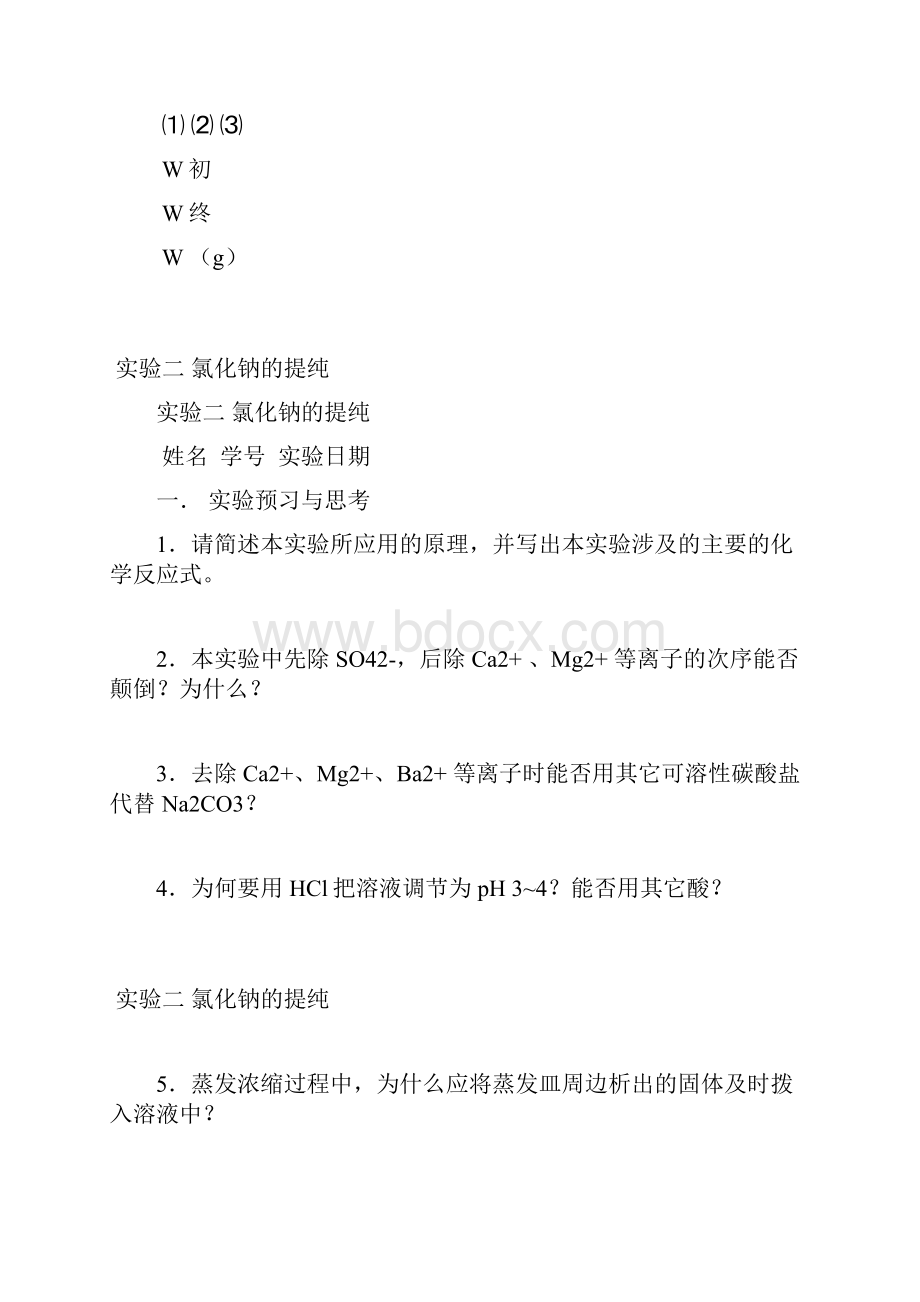 普通化学实验报告.docx_第2页