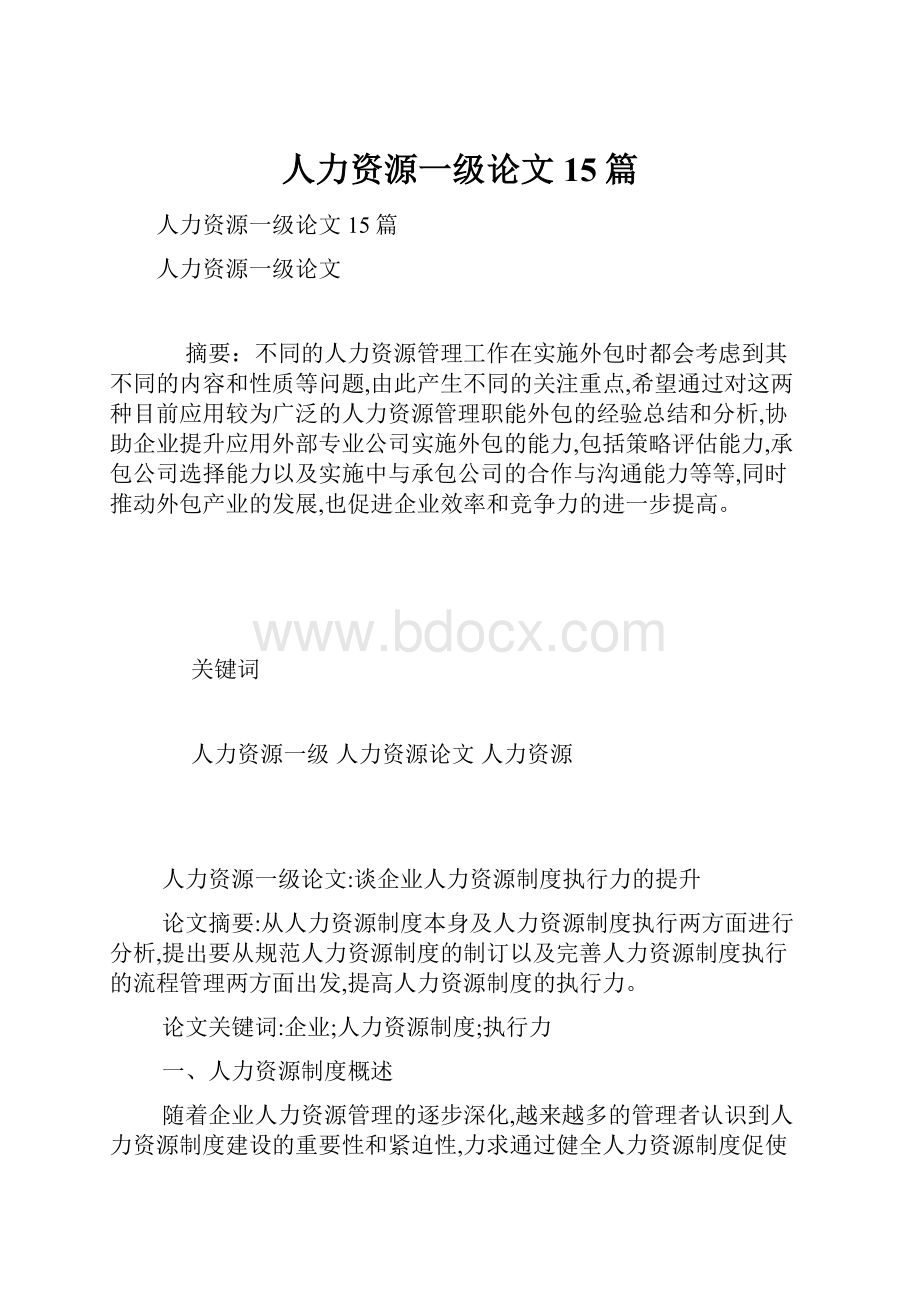 人力资源一级论文15篇.docx_第1页