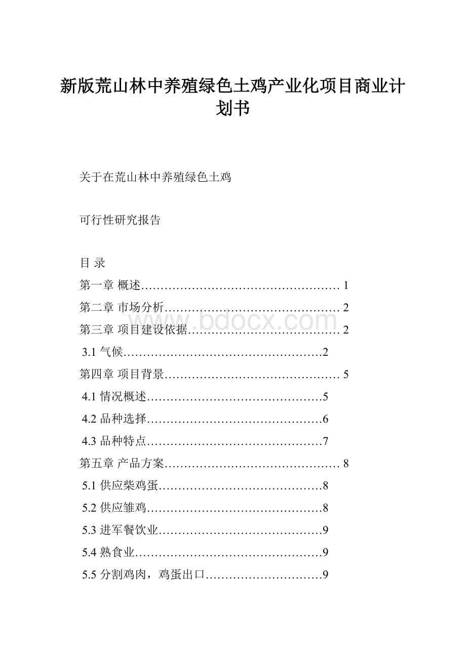 新版荒山林中养殖绿色土鸡产业化项目商业计划书.docx