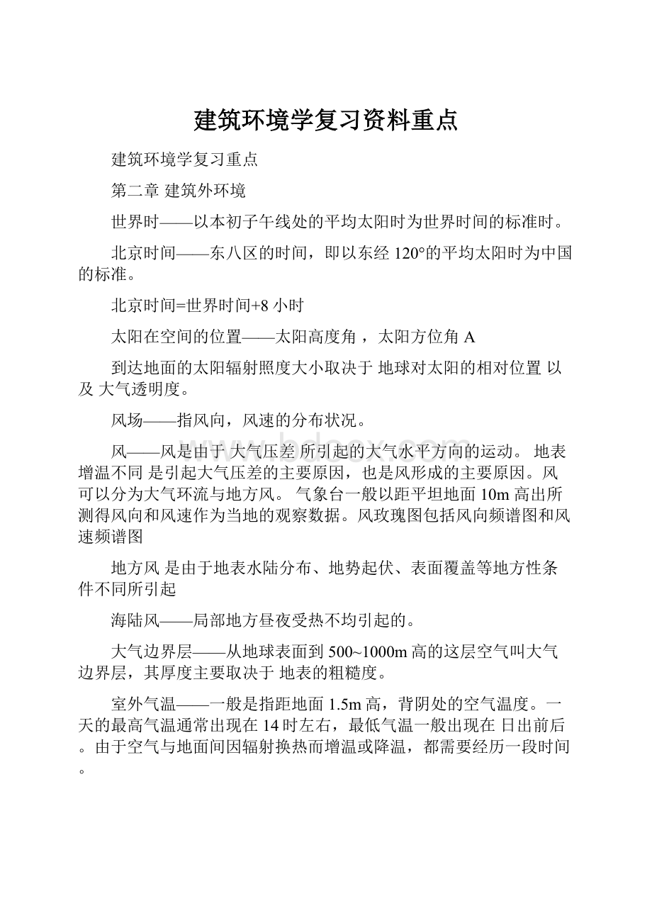 建筑环境学复习资料重点.docx