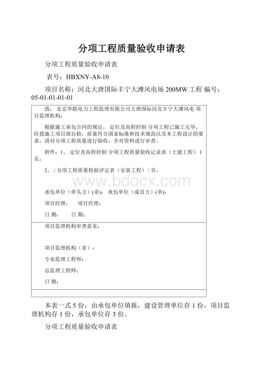 分项工程质量验收申请表.docx