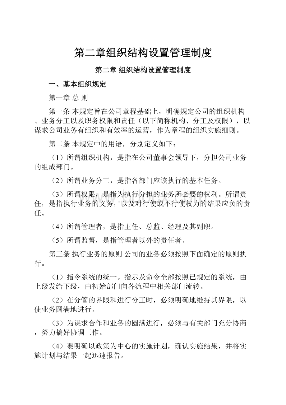 第二章组织结构设置管理制度.docx