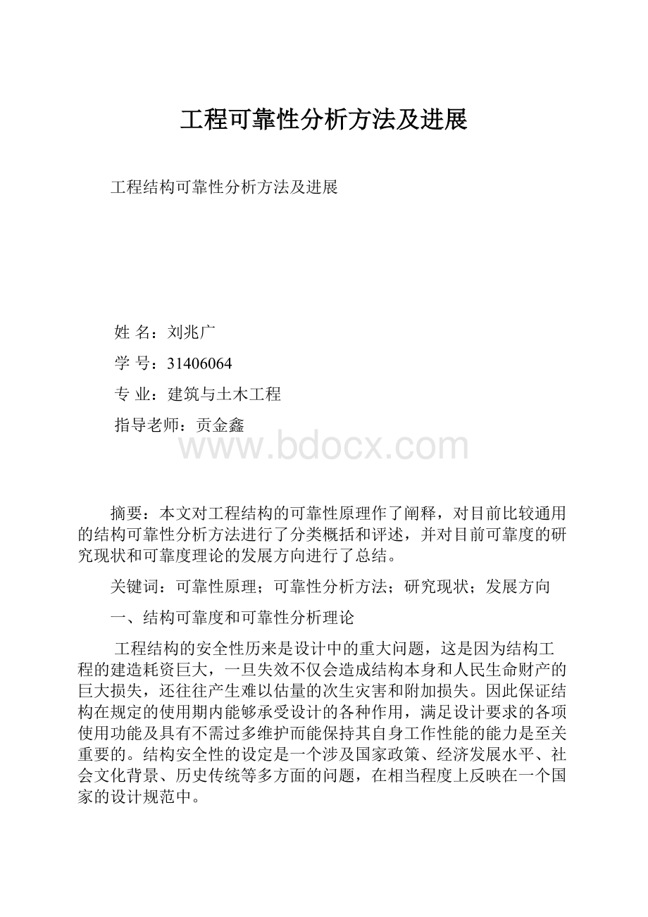 工程可靠性分析方法及进展.docx