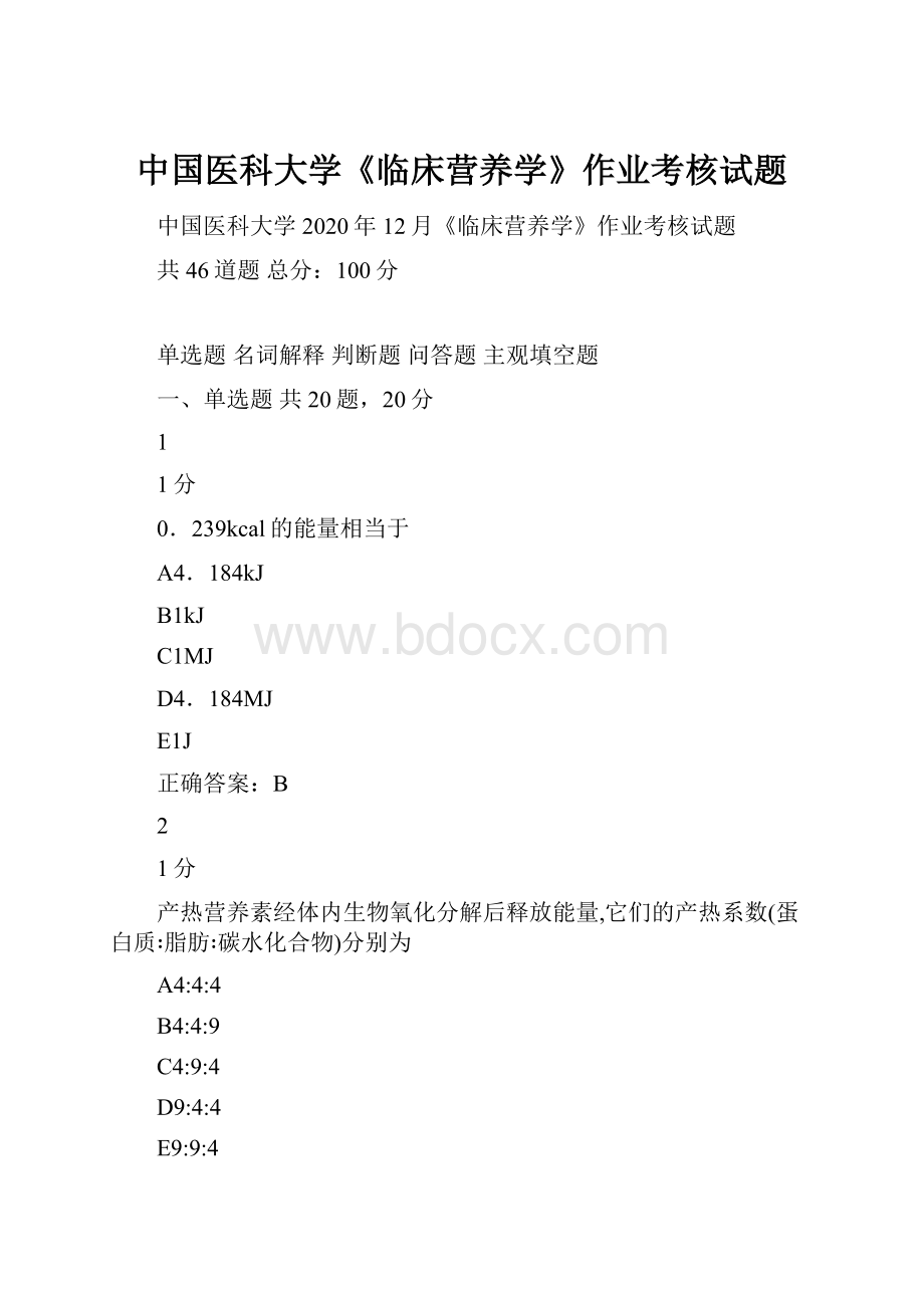 中国医科大学《临床营养学》作业考核试题.docx