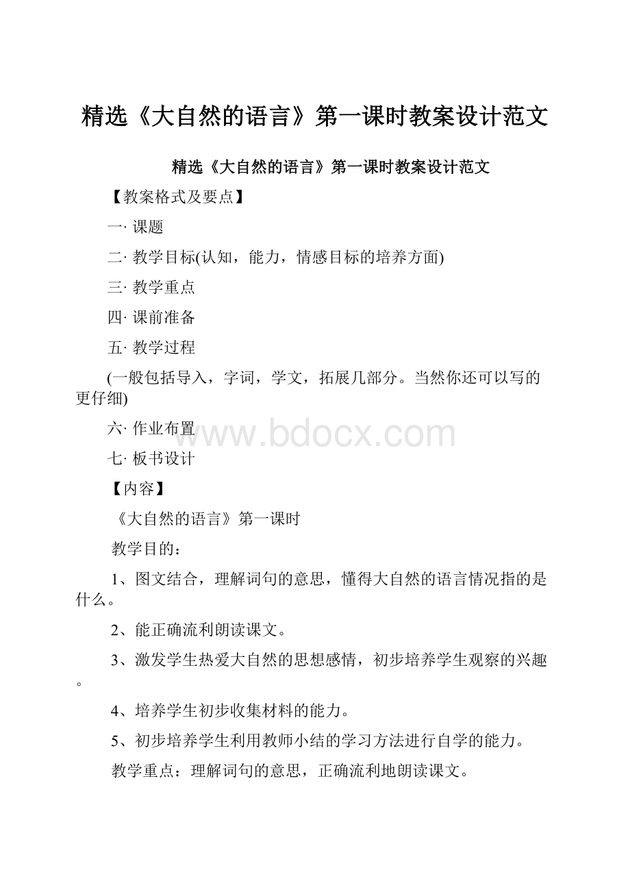 精选《大自然的语言》第一课时教案设计范文.docx_第1页