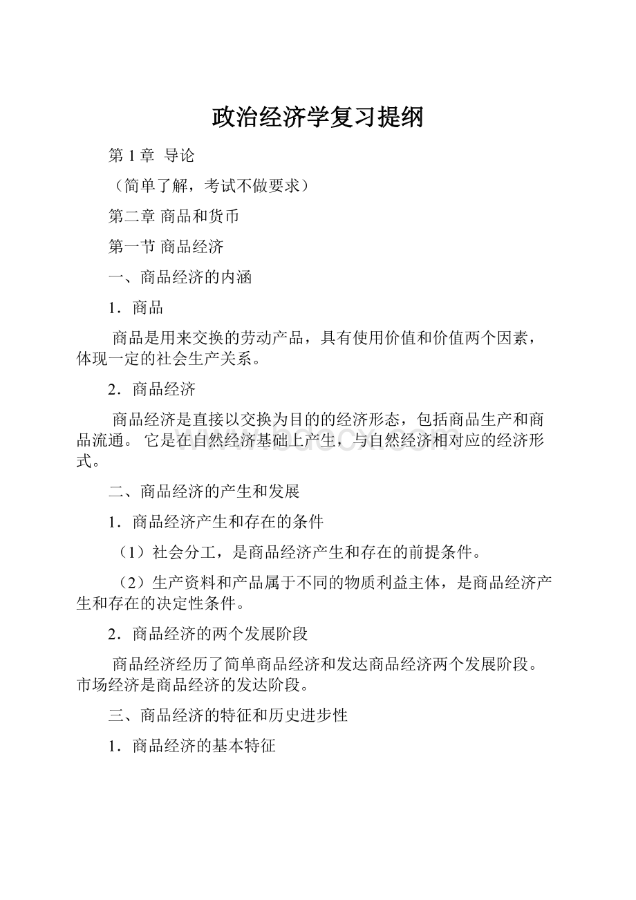 政治经济学复习提纲.docx_第1页