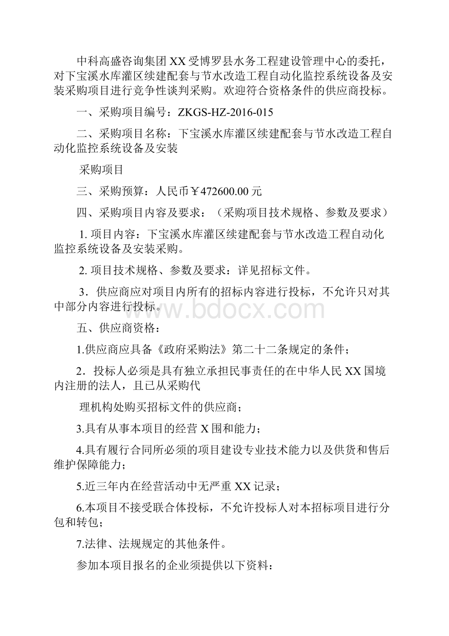 下宝溪水库灌区续建配套与节水改造工程自动化监控系统设备及安装采购项目竞争性谈判文件.docx_第2页