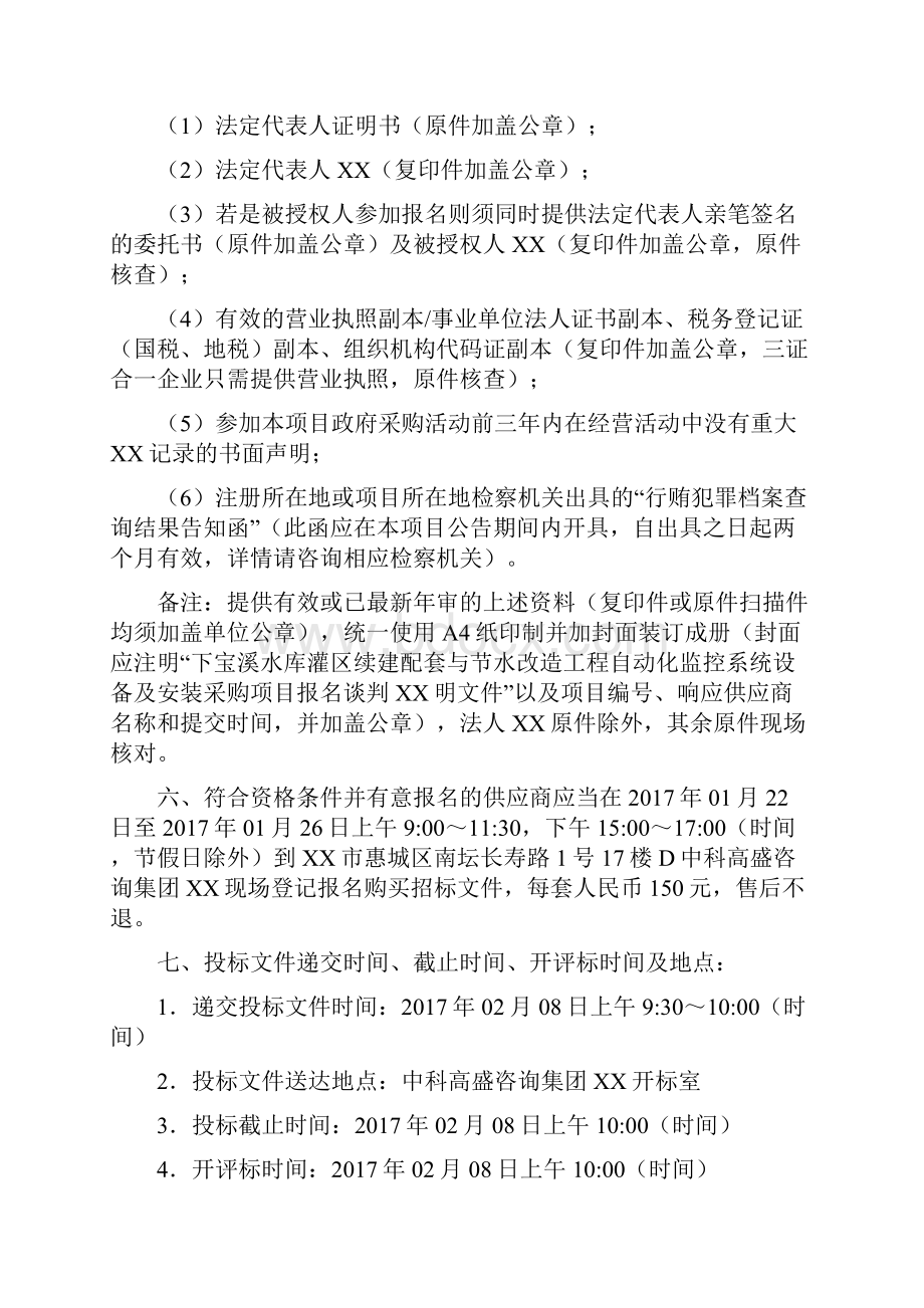 下宝溪水库灌区续建配套与节水改造工程自动化监控系统设备及安装采购项目竞争性谈判文件.docx_第3页