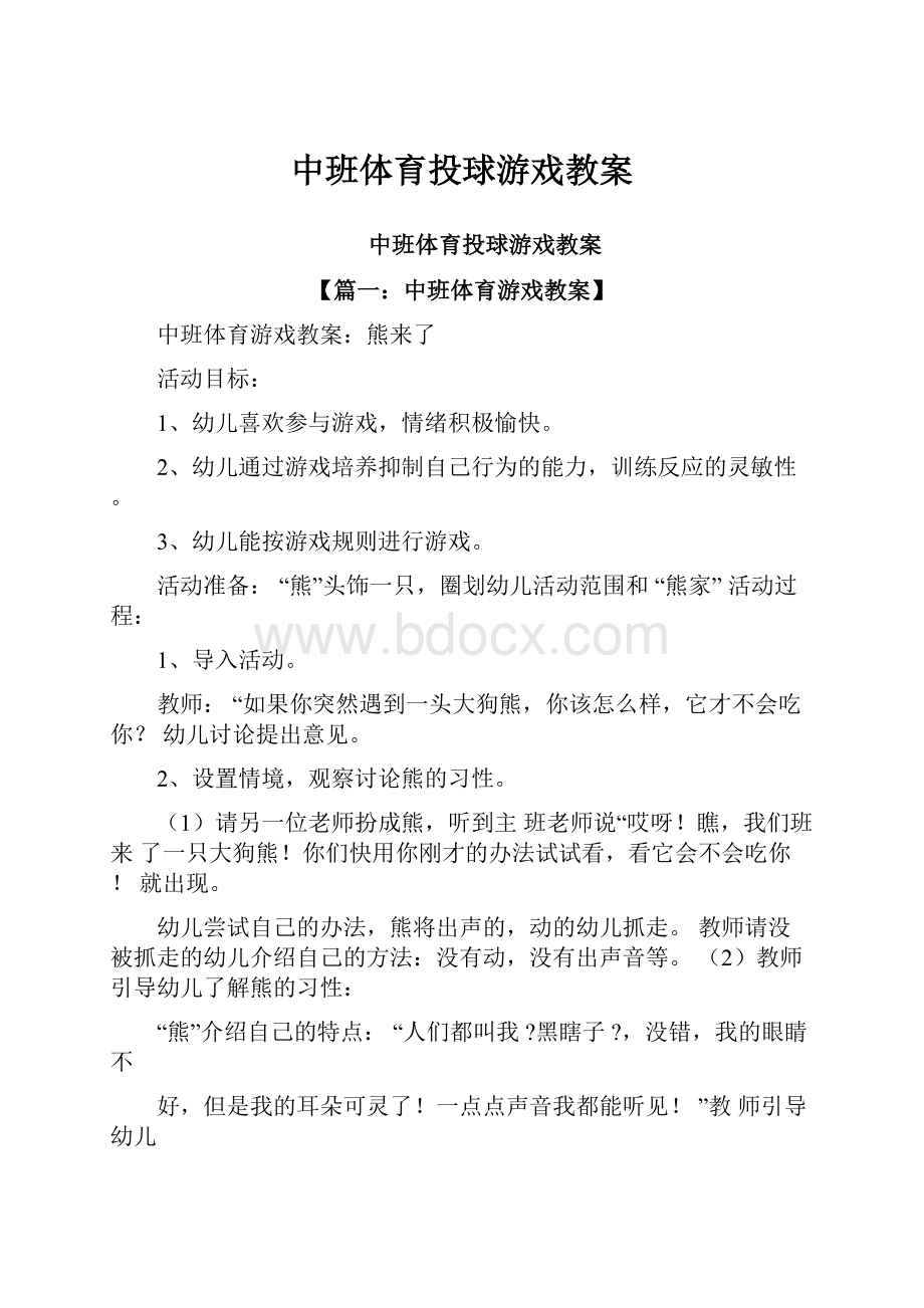 中班体育投球游戏教案.docx_第1页