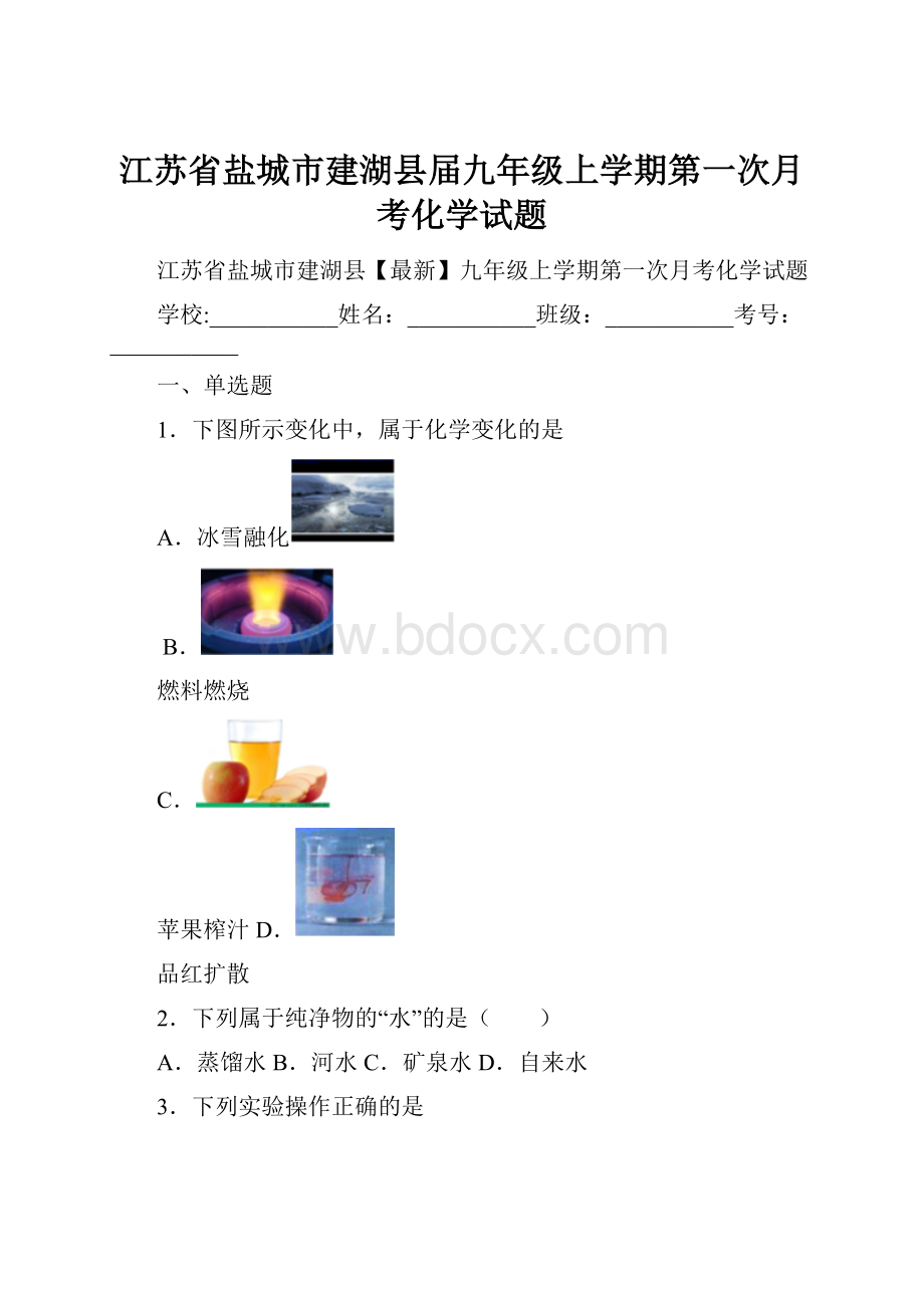 江苏省盐城市建湖县届九年级上学期第一次月考化学试题.docx_第1页