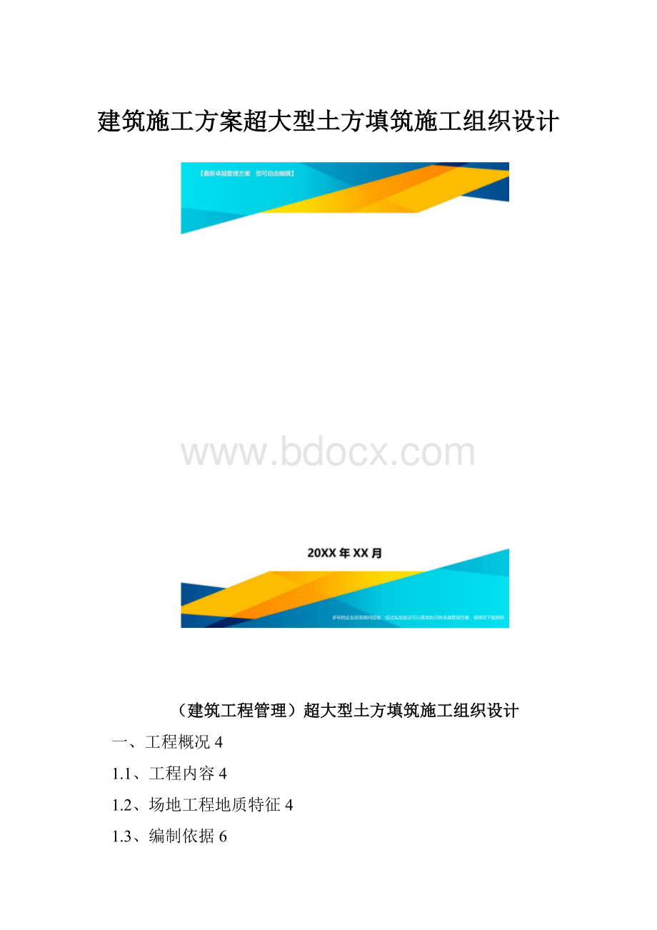 建筑施工方案超大型土方填筑施工组织设计.docx