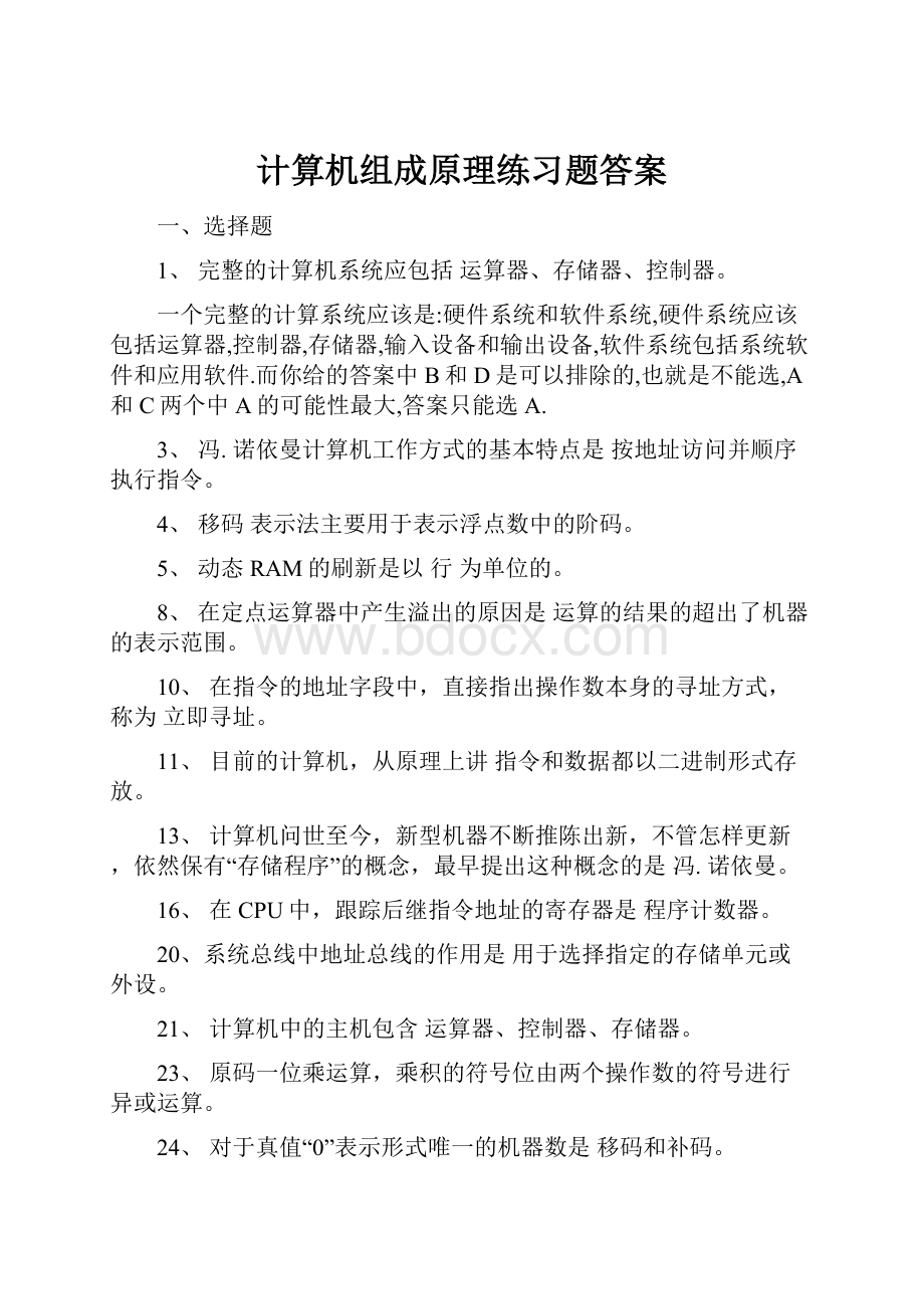 计算机组成原理练习题答案.docx_第1页