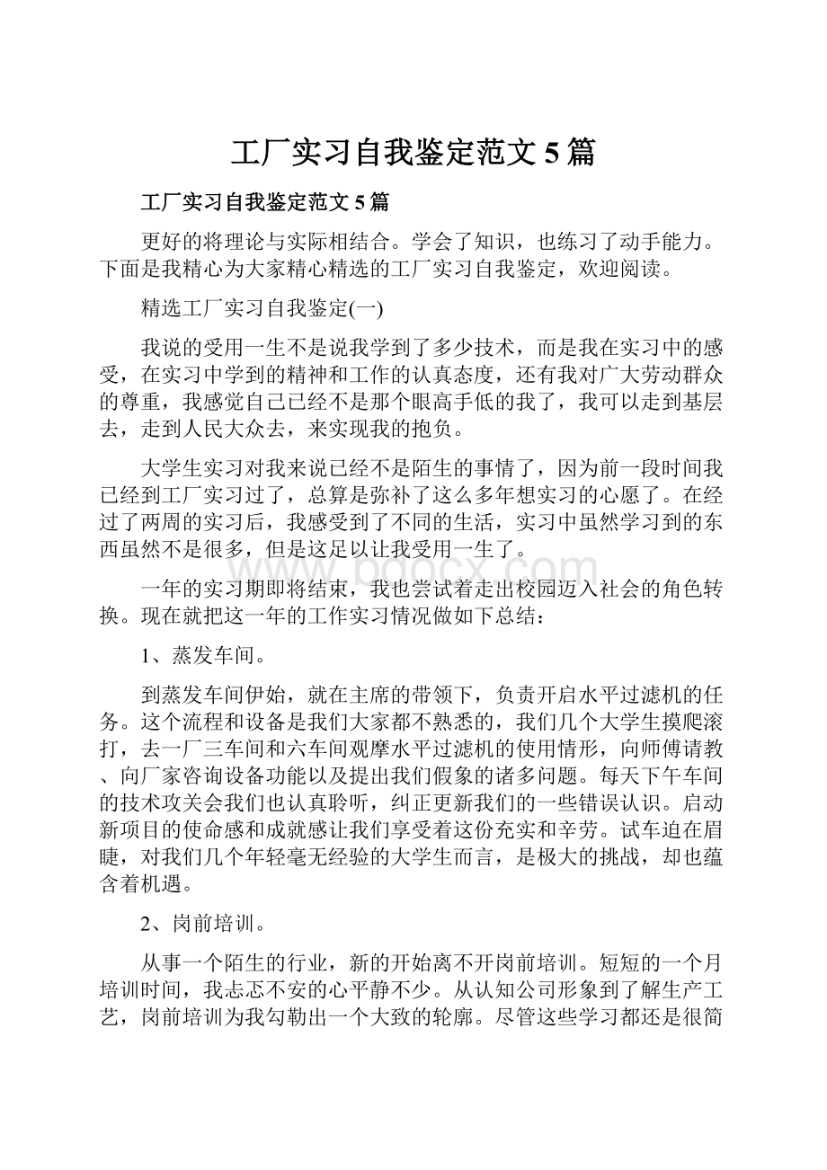 工厂实习自我鉴定范文5篇.docx