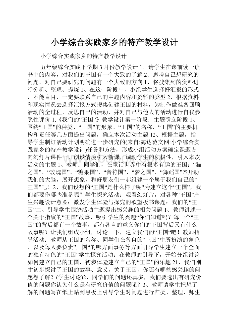 小学综合实践家乡的特产教学设计.docx_第1页