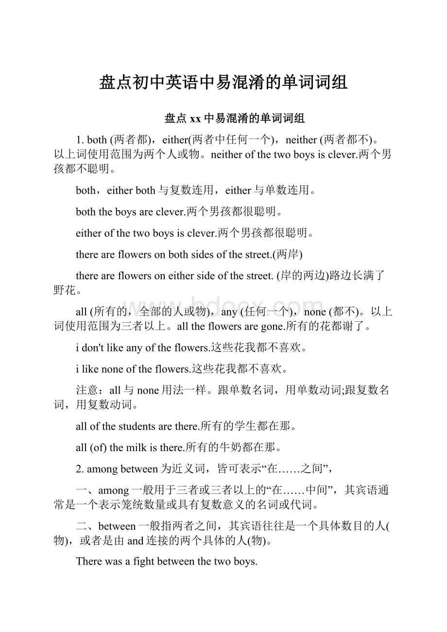 盘点初中英语中易混淆的单词词组.docx_第1页