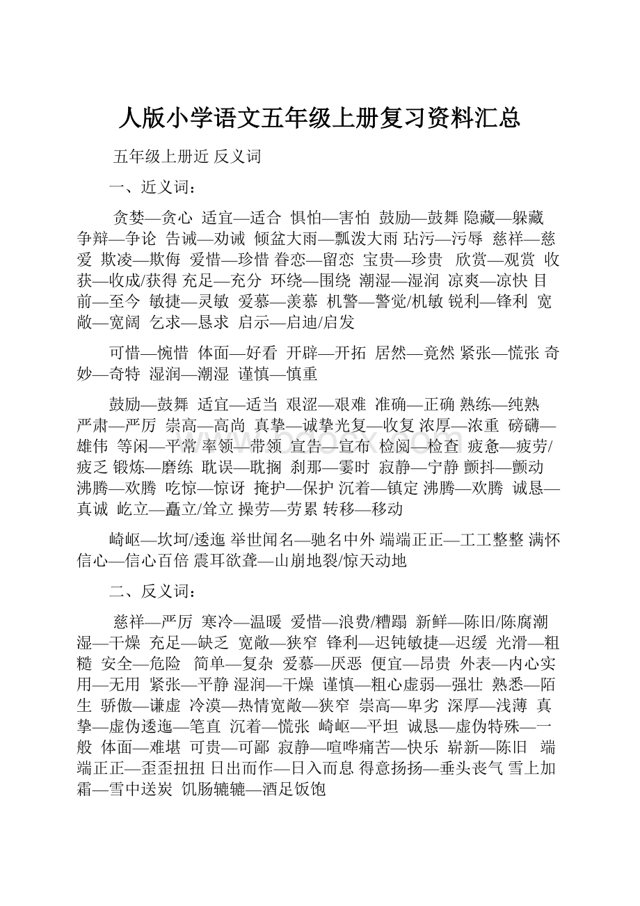 人版小学语文五年级上册复习资料汇总.docx_第1页